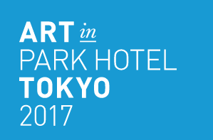 ART in PARK HOTEL  TOKYO  2017