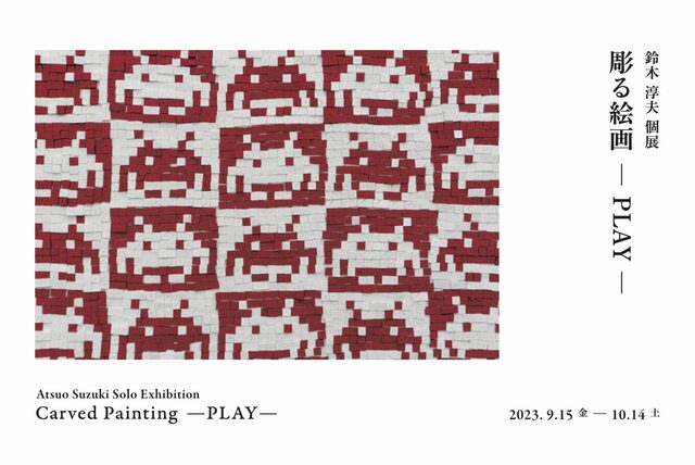 彫る絵画 -PLAY-