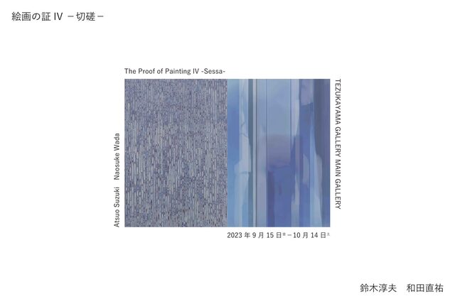 切磋- 絵画の証Ⅳ