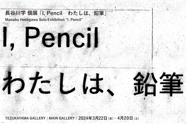 I, Pencil  わたしは、鉛筆