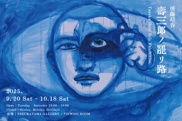 壽三郎ノ罷リ路