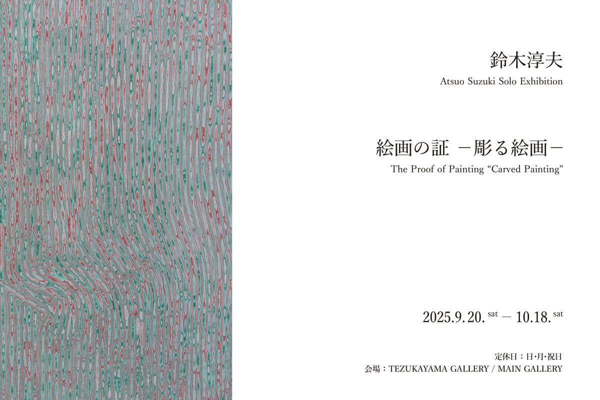 絵画の証 －彫る絵画－