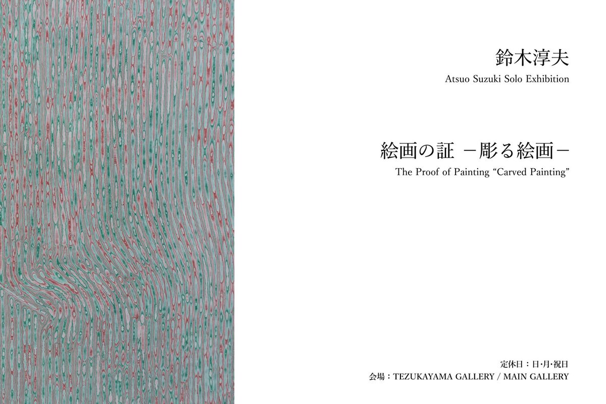 絵画の証 －彫る絵画－