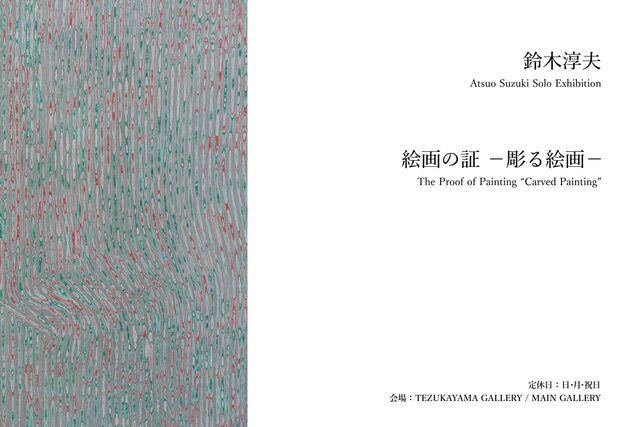 絵画の証 －彫る絵画－