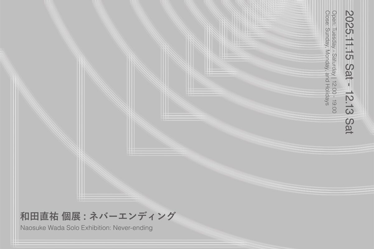 ネバーエンディング