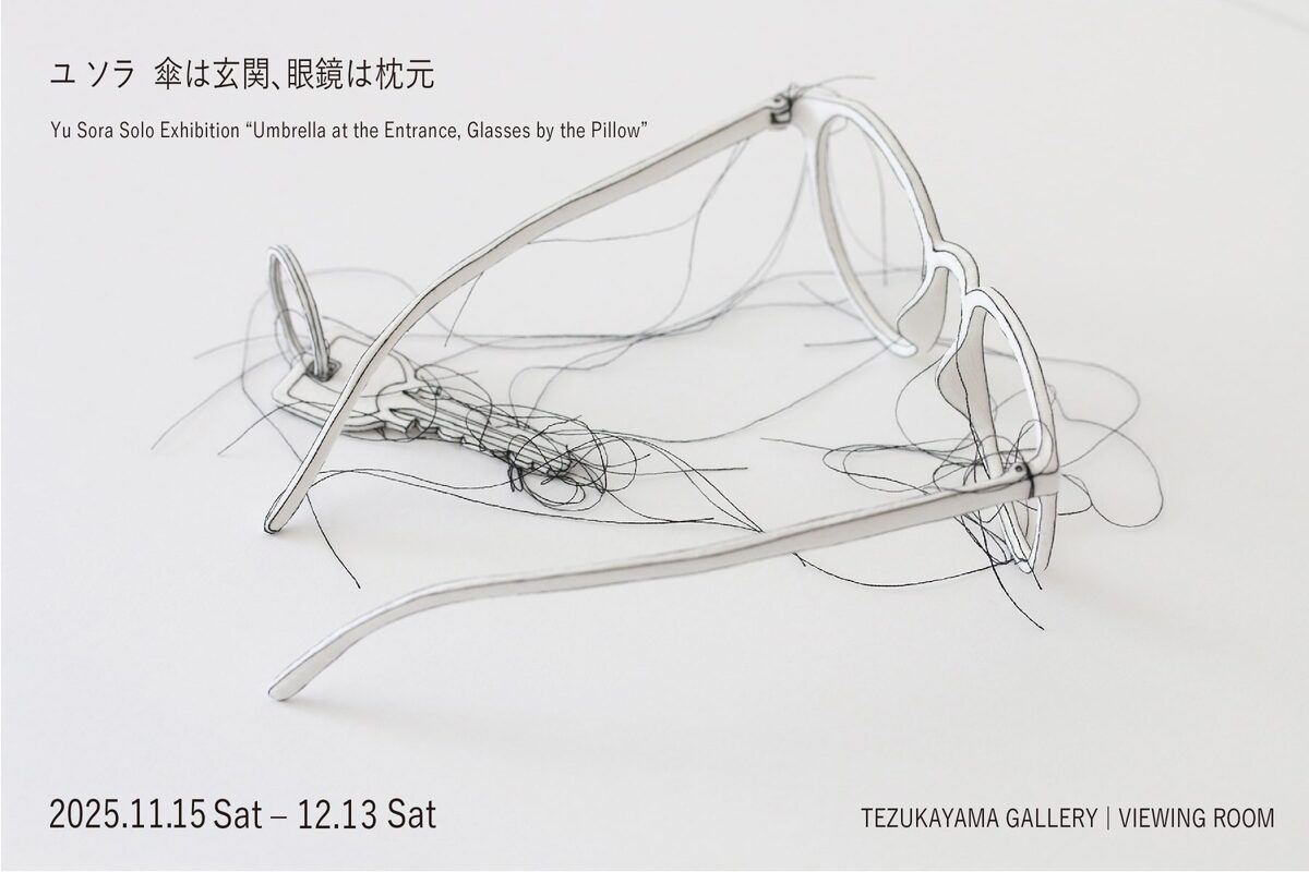 傘は玄関、眼鏡は枕元